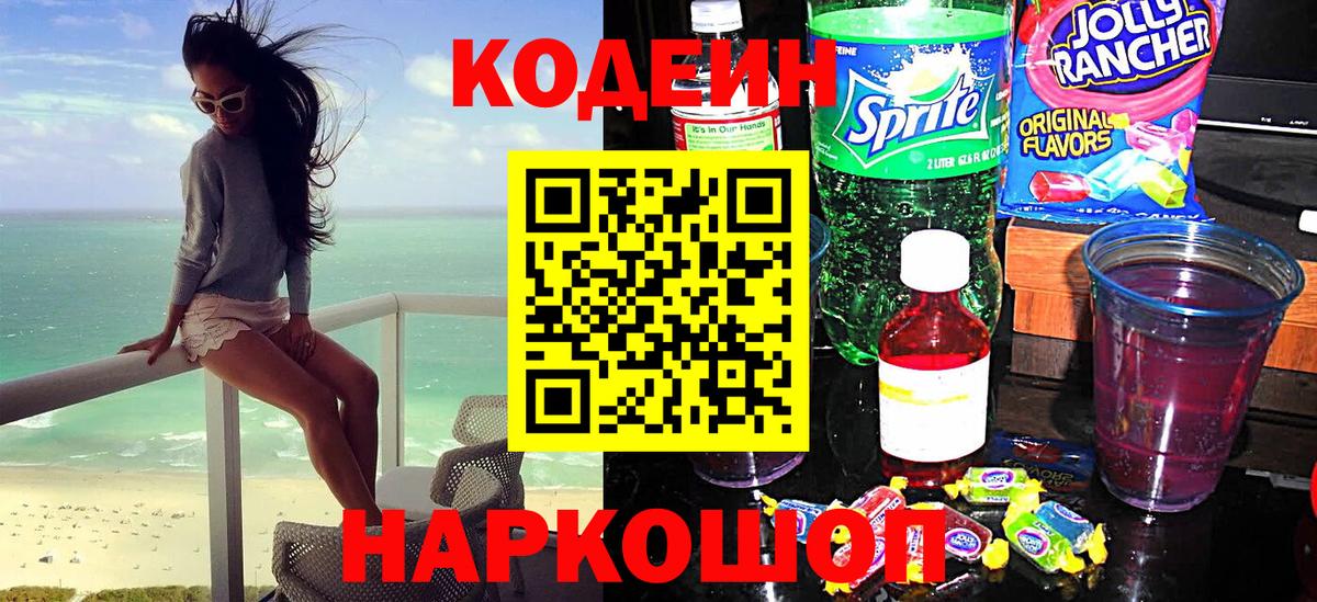 Серпухов  Кодеин Purple Drank  Кодеиновый сироп Lean напиток Lean (лин)  Вход с VPN 